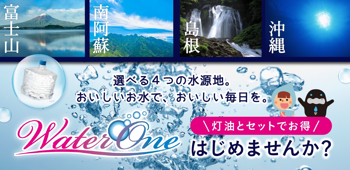 WaterOneはじめませんか？