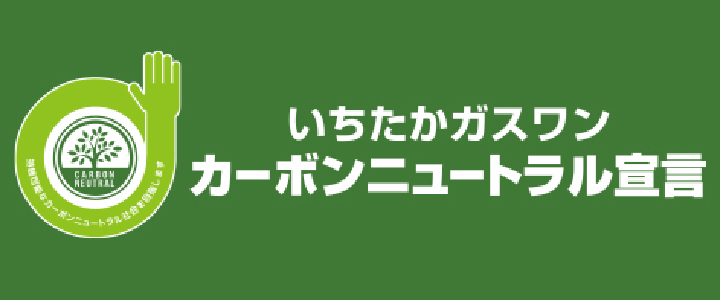 いちたかガスワンカーボンニュートラル宣言