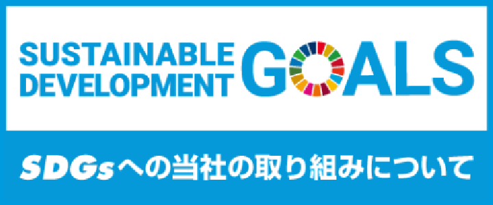 SDGsへの当社の取り組みについて