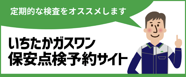 いちたかガスワン保安点検予約サイト