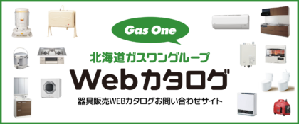 北海道ガスワングループWebカタログ