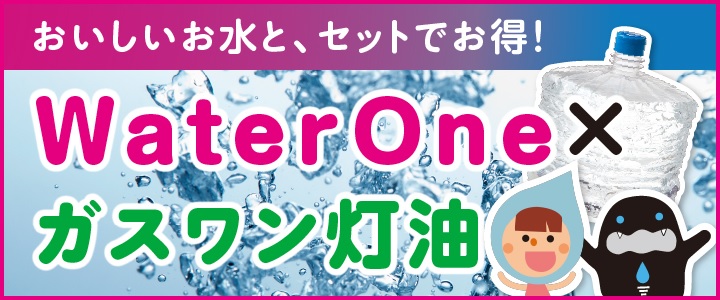 WarterOne×ガスワン灯油