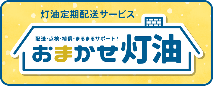 灯油定期配送サービスおまかせ灯油の詳しい情報はこちらをクリックして下さい。