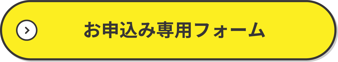 お申し込み専用フォーム