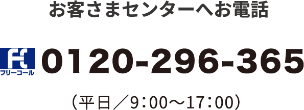 お客さまセンターの電話番号は0120-296-365。平日9:00〜17:00までご利用可能です。
