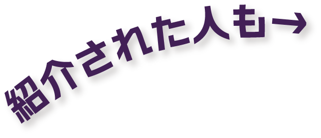 紹介された人も