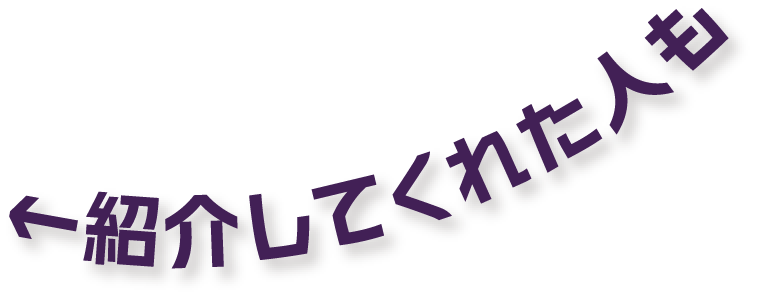 紹介してくれた人も