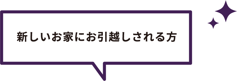 新しいお家にお引越しされる方。