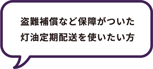 一戸建てにお住まいで、灯油をお使いの方。