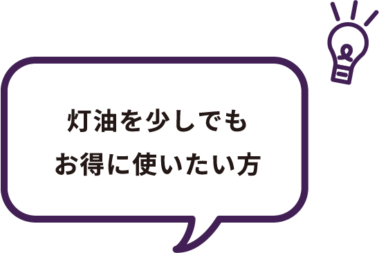 灯油を少しでもお得に使いたい方。