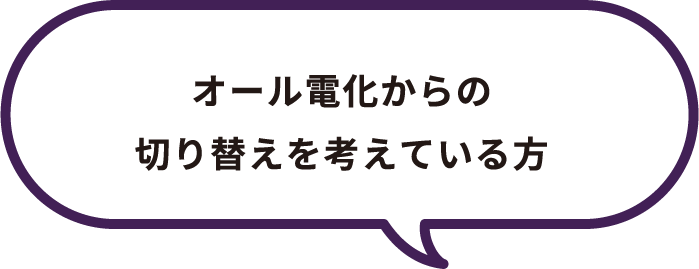 オール電化からの切り替えを考えている方。