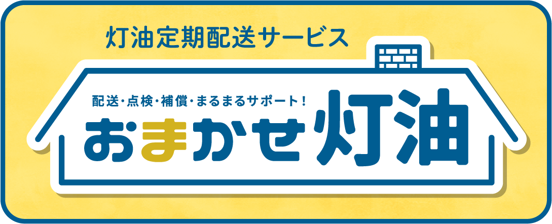 灯油定期配送サービス。配送・点検・補修・まるまるサポート！「おまかせ灯油」