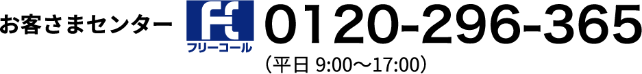 お客さまセンターの電話番号は0120-296-365です。