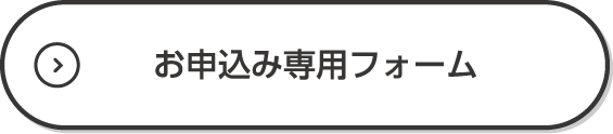 お申込み専用フォーム