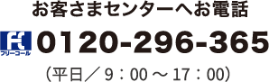 こんなお友達お客さまセンターへお電話  0120-296-365