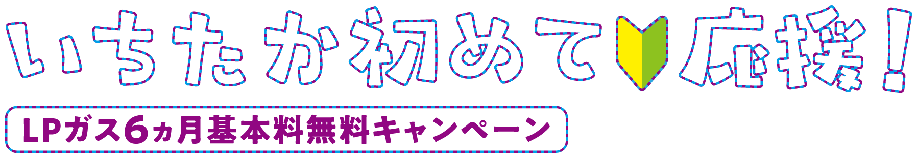 Lいちたか初めて応援LPガス6カ月基本料金無料キャンペーン