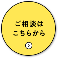 ご相談・お見積りのご依頼はこちらから