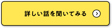 詳しい話を聞いてみる