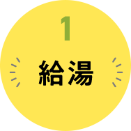 給湯