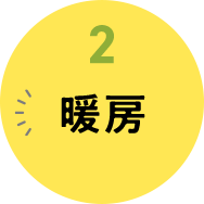 暖房