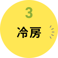 冷房