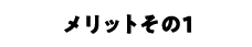 メリットその1