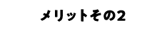 メリットその2