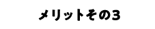 メリットその3