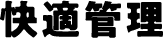 快適管理