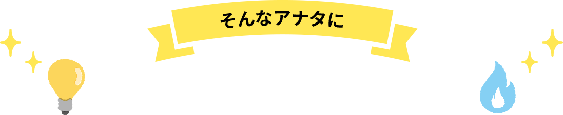 そんなアナタにハイブリッド給湯システム