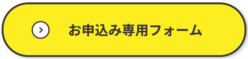 お申込み専用フォームはこちらから