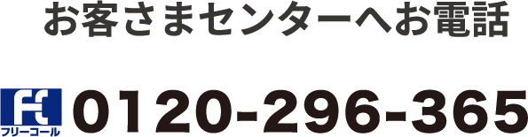 お客さまセンターの電話番号は0120-296-365です。
