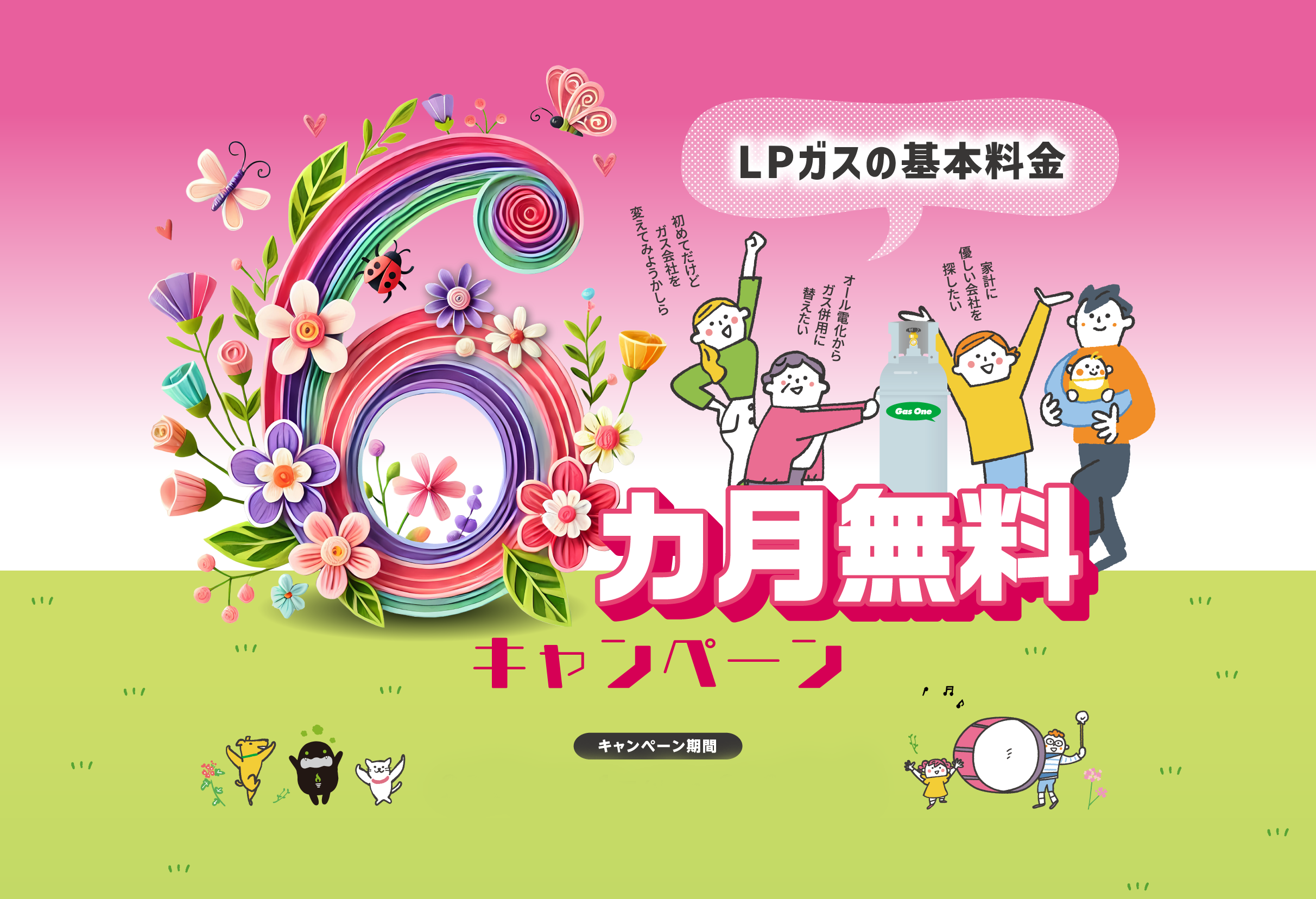 LPガスの基本料金6ヶ月無料キャンペーン実施中!