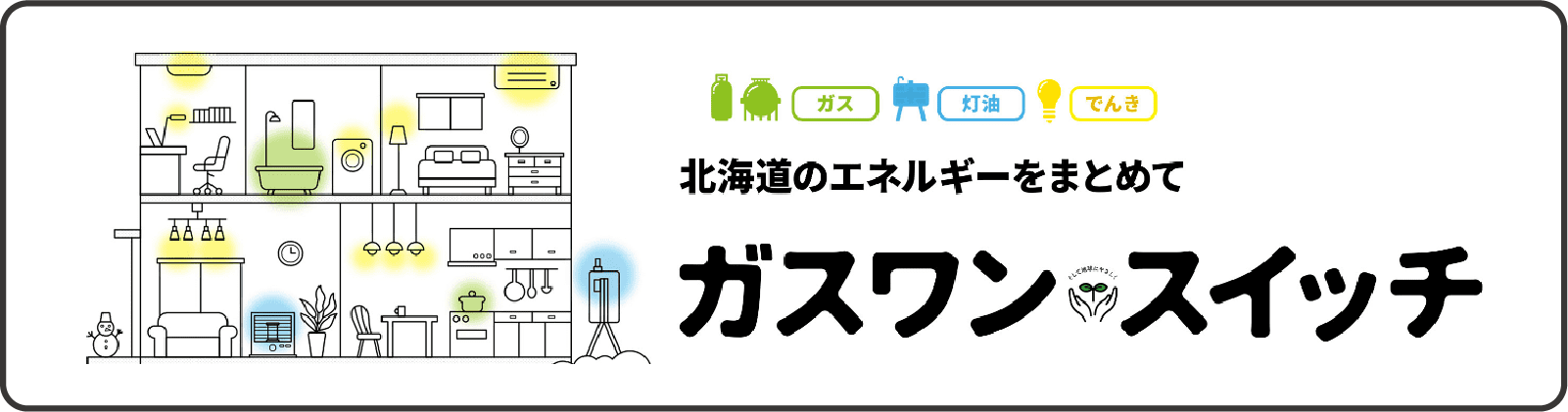 ガス、灯油、でんきと北海道のエネルギーをまとめてガスワンスイッチ!お申し込みはこちらをクリックしてください。