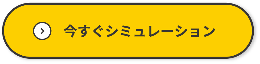 今すぐシミュレーション