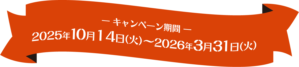 キャンペーン期間は2025年10月14日から2026年3月31日までとなります。