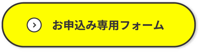お申込み専用フォームはこちらから