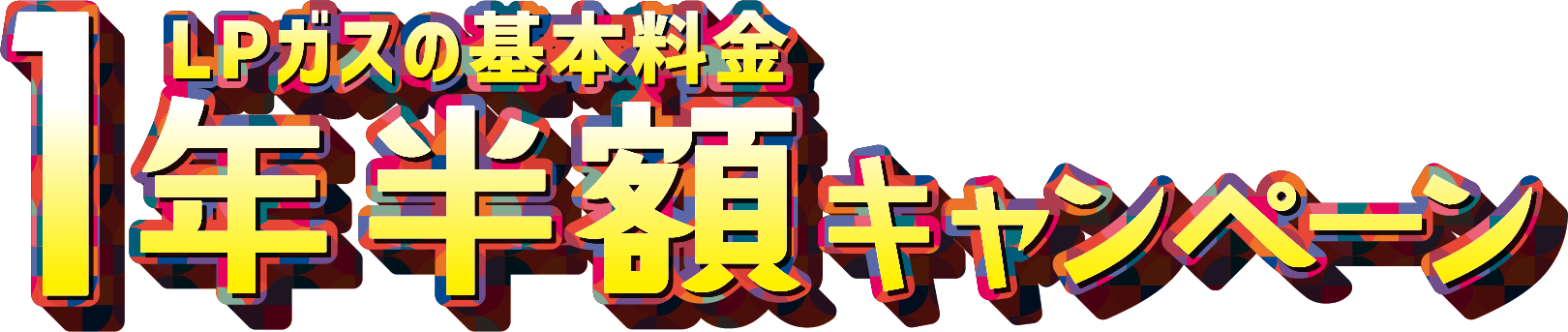 LPガスの基本料金1年半額キャンペーン実施中!