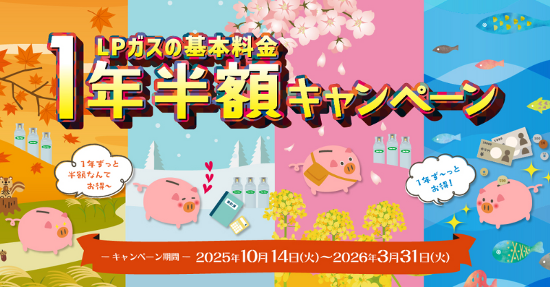 LPガスの基本料金1年半額キャンペーン｜株式会社いちたかガスワン