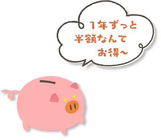 1年ずっと半額なんてお得