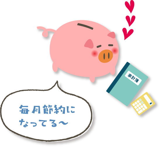 毎月節約になってる