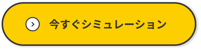 今すぐシミュレーション