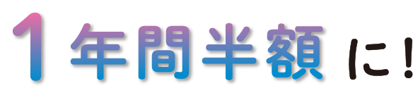 一年間半額に！