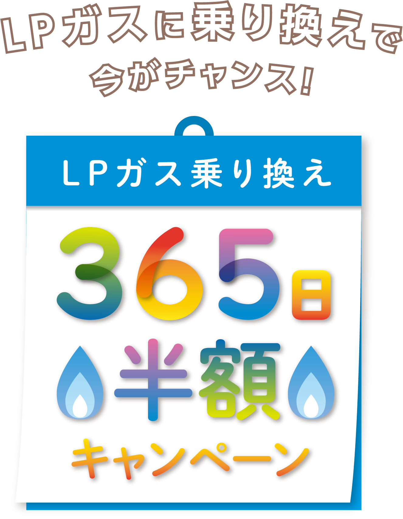 LPガスに乗り換えで今がチャンス 365日半額キャンペーン