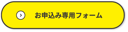 お申込み専用フォーム