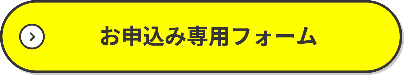 お申込み専用フォーム