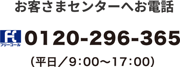 こんなお友達お客さまセンターへお電話  0120-296-365