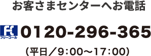 こんなお友達お客さまセンターへお電話  0120-296-365