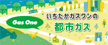 いちたかガスワンの都市ガス