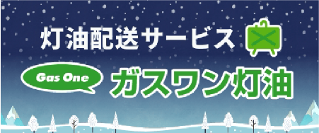 ガスワンスイッチ